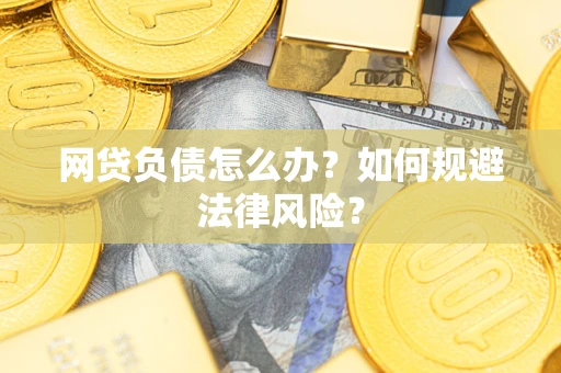 北京网贷负债怎么办？如何规避法律风险？