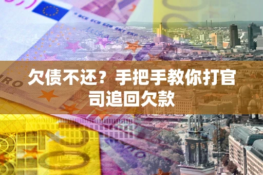 北京欠债不还？手把手教你打官司追回欠款