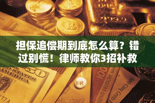 北京担保追偿期到底怎么算？错过别慌！律师教你3招补救