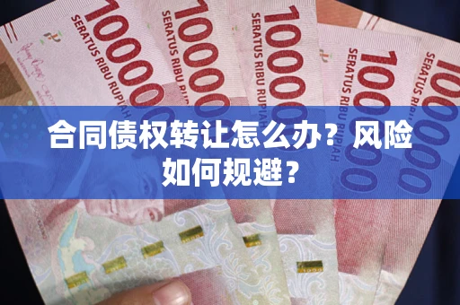 北京合同债权转让怎么办？风险如何规避？
