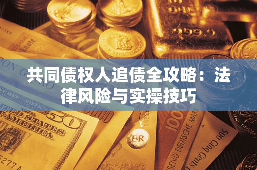 北京共同债权人追债全攻略：法律风险与实操技巧