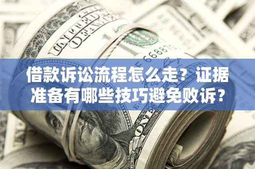 北京借款诉讼流程怎么走？证据准备有哪些技巧避免败诉？
