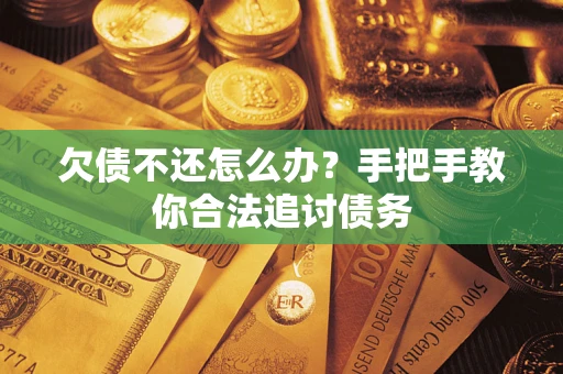 北京欠债不还怎么办？手把手教你合法追讨债务