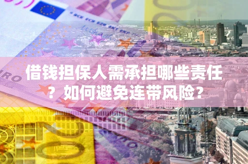 北京借钱担保人需承担哪些责任？如何避免连带风险？