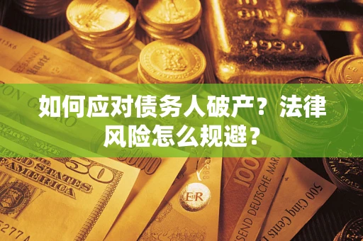 北京如何应对债务人破产？法律风险怎么规避？