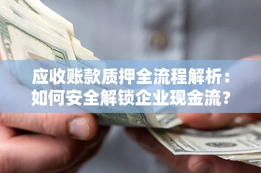 北京应收账款质押全流程解析：如何安全解锁企业现金流？