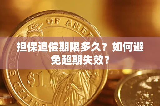 北京担保追偿期限多久?如何避免超期失效? 北京担保追偿期限多久?如何避免超期失效?
