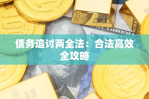 北京债务追讨两全法：合法高效全攻略
