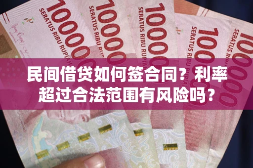 北京民间借贷如何签合同？利率超过合法范围有风险吗？