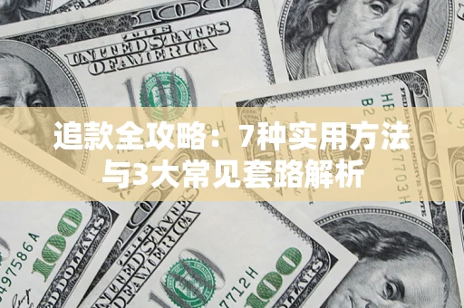 北京追款全攻略：7种实用方法与3大常见套路解析