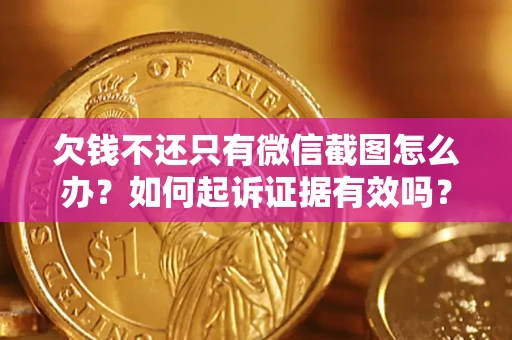 北京欠钱不还只有微信截图怎么办？如何起诉证据有效吗？