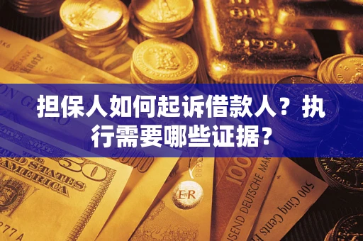 北京担保人如何起诉借款人？执行需要哪些证据？