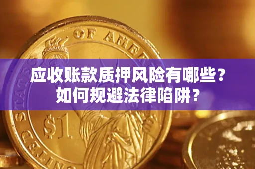 北京应收账款质押风险有哪些？如何规避法律陷阱？