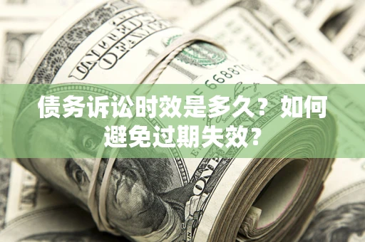 北京债务诉讼时效是多久？如何避免过期失效？