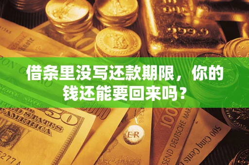 北京借条里没写还款期限，你的钱还能要回来吗？