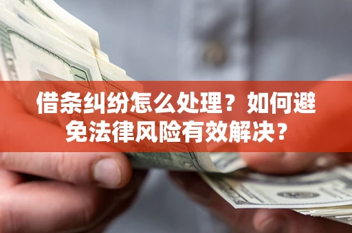 北京借条纠纷怎么处理？如何避免法律风险有效解决？