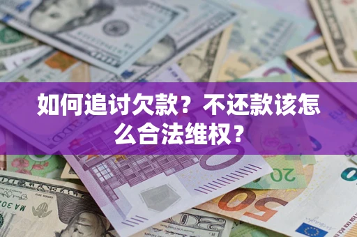 北京如何追讨欠款？不还款该怎么合法维权？