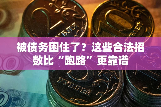 北京被债务困住了？这些合法招数比“跑路”更靠谱