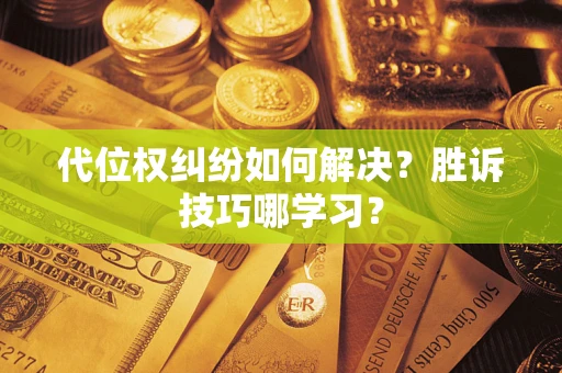 北京代位权纠纷如何解决？胜诉技巧哪学习？
