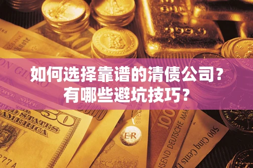 北京如何选择靠谱的清债公司？有哪些避坑技巧？