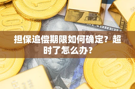 北京担保追偿期限如何确定？超时了怎么办？