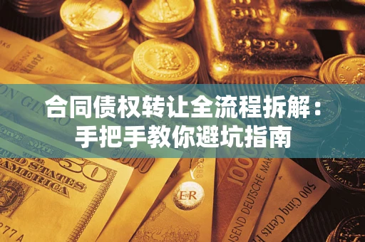 北京合同债权转让全流程拆解：手把手教你避坑指南