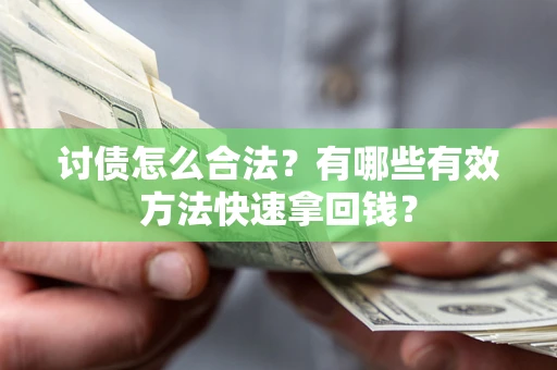 北京讨债怎么合法？有哪些有效方法快速拿回钱？