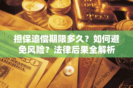 北京担保追偿期限多久？如何避免风险？法律后果全解析