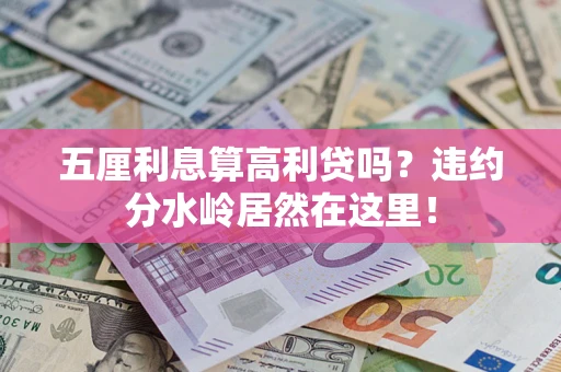 北京五厘利息算高利贷吗？违约分水岭居然在这里！