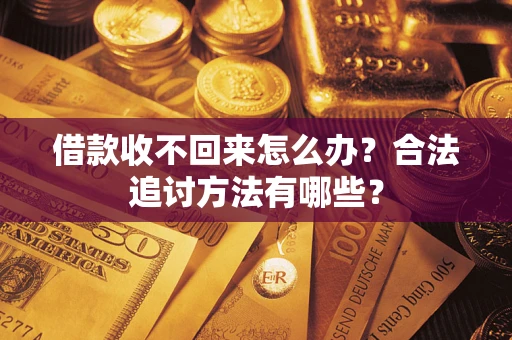 北京借款收不回来怎么办？合法追讨方法有哪些？