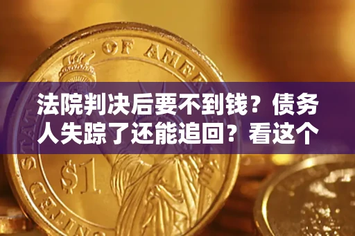 北京法院判决后要不到钱？债务人失踪了还能追回？看这个方法！