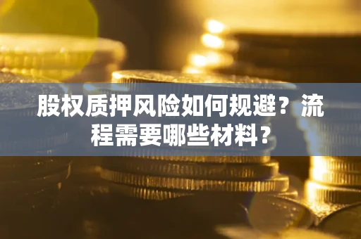 北京股权质押风险如何规避？流程需要哪些材料？