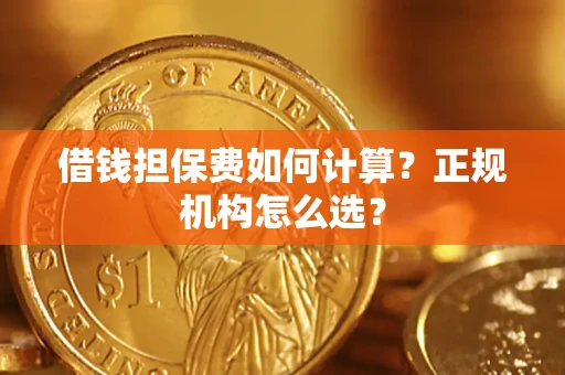 北京借钱担保费如何计算？正规机构怎么选？