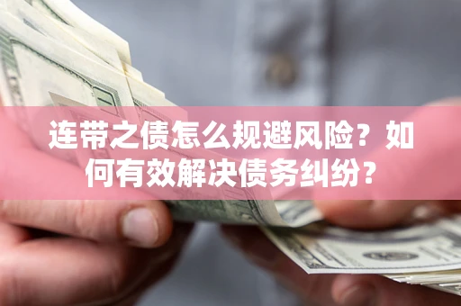北京连带之债怎么规避风险？如何有效解决债务纠纷？