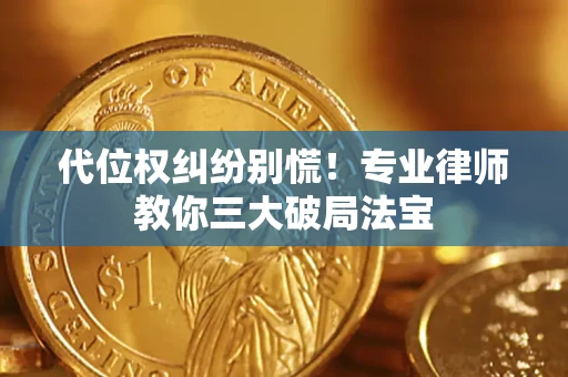 北京代位权纠纷别慌！专业律师教你三大破局法宝