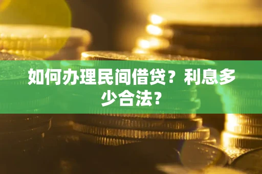 北京如何办理民间借贷？利息多少合法？