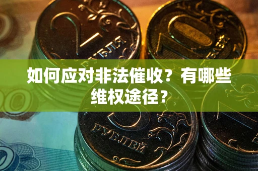 北京如何应对非法催收？有哪些维权途径？