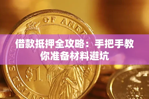 北京借款抵押全攻略：手把手教你准备材料避坑