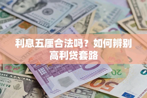 北京利息五厘合法吗？如何辨别高利贷套路