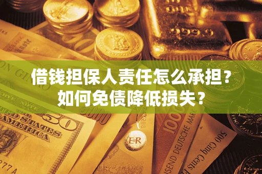 北京借钱担保人责任怎么承担？如何免债降低损失？