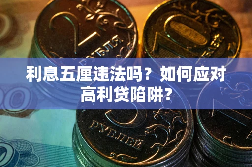 北京利息五厘违法吗？如何应对高利贷陷阱？
