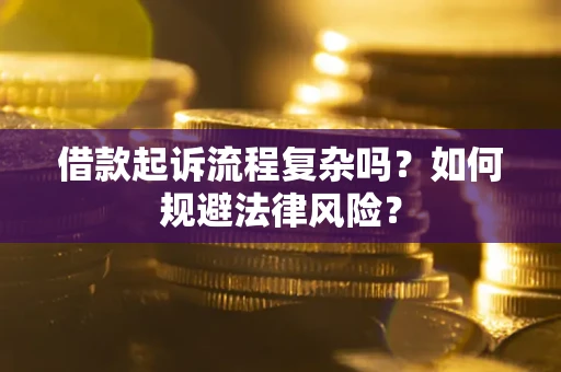 北京借款起诉流程复杂吗？如何规避法律风险？