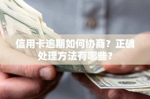 北京信用卡逾期如何协商？正确处理方法有哪些？
