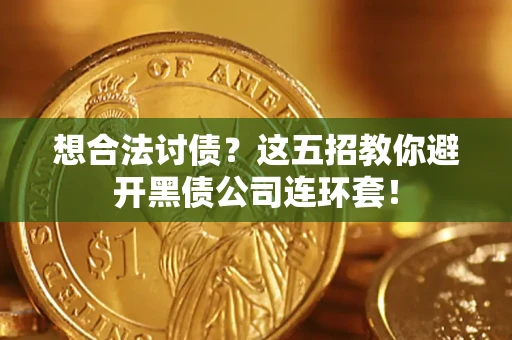 北京想合法讨债？这五招教你避开黑债公司连环套！