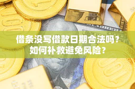 北京借条没写借款日期合法吗？如何补救避免风险？