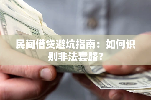 北京民间借贷避坑指南：如何识别非法套路？