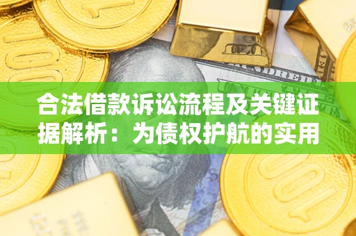 北京合法借款诉讼流程及关键证据解析：为债权护航的实用指南