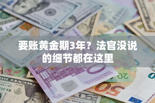 北京要账黄金期3年？法官没说的细节都在这里