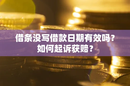 北京借条没写借款日期有效吗？如何起诉获赔？