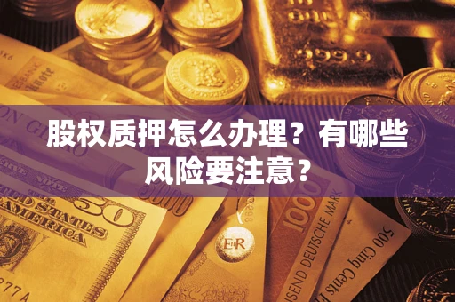 北京股权质押怎么办理？有哪些风险要注意？
